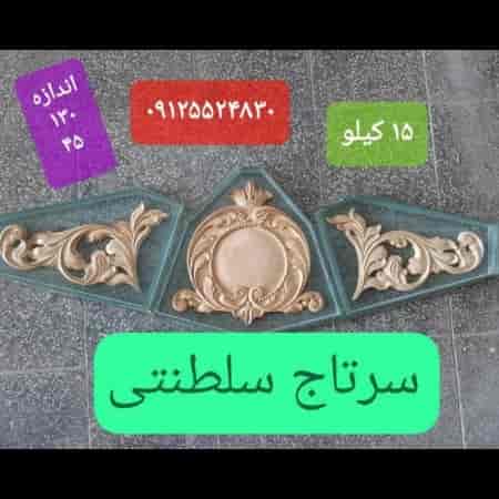 سرتاج سلطنتی